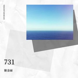 731电影主题曲-谢金丽