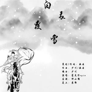 白衣覆雪