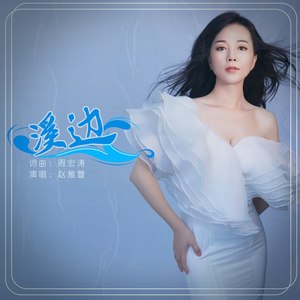 歌手赵雅萱出生年月图片