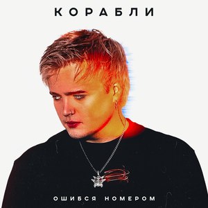 КОРАБЛИ