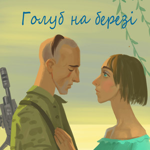 Голуб на березі