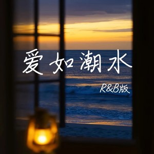 爱如潮水 (R&B版)
