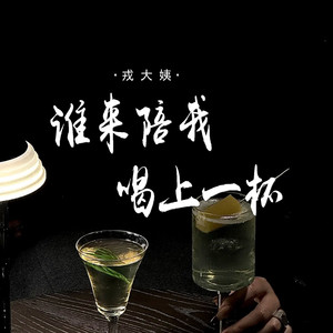 谁来陪我喝上一杯