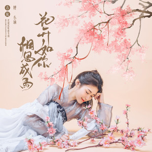 花开如你相思成雨 (伴奏)