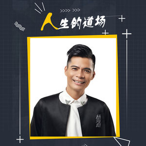 人生的道场