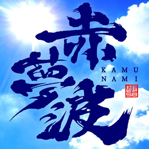 赤夢波-KAMUNAMI-