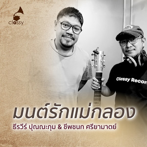 มนต์รักแม่กลอง (Unplugged ปากกาเซียน)