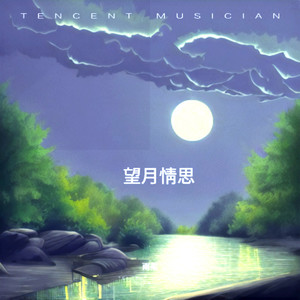 望月情思
