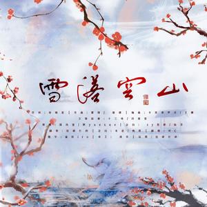 雪落空山 (念白版)封面