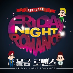 불금로맨스 (Friday Night Romance) (星期五晚罗曼史)