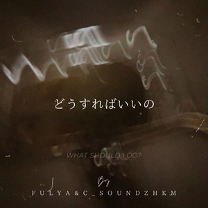 どうすればいいの (feat. C_Sound Zhkm!!) (Explicit)