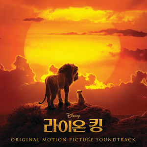 The Lion King (Korean Original Motion Picture Soundtrack) (라이온 킹(한국 오리지널 영화 사운드 트랙))