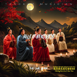 卖过草鞋吃过苦 (伴奏)