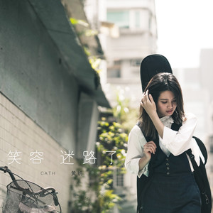 黄妍 - 笑容迷路了 (广东版)