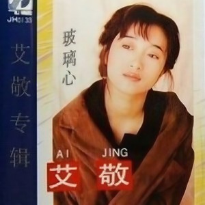 玻璃心