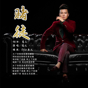 高夫_赌徒 (DJ小鱼儿 Extended)