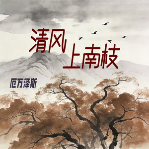 清风上南枝