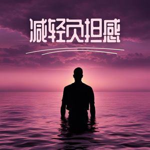 减轻负担感 ：治愈和抚平过去积累的内在创伤的温柔背景音乐【灵气治疗 | Reiki】