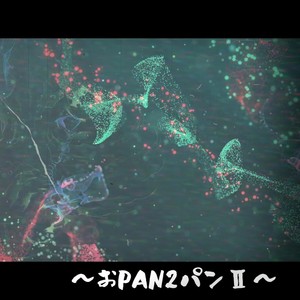 おPAN2パンⅡ feat. カゼヒキ