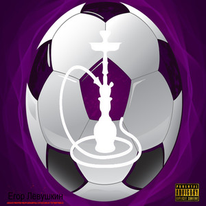 Аморал (Explicit)