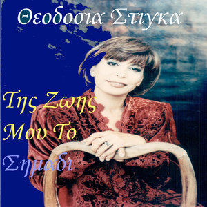 Tis Zois Mou To Simadi - The Sign Of My Life
