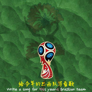 给今年的巴西队写首歌