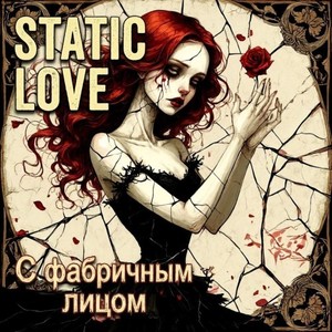 С фабричным лицом (Original Mix)