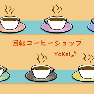 回転コーヒーショップ