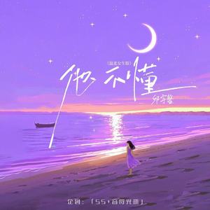 他不懂 (温柔女生版)