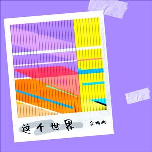 余焕彬 - 很安静