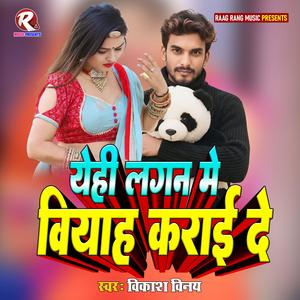 Yehi Lagan Me Viyah Karai De