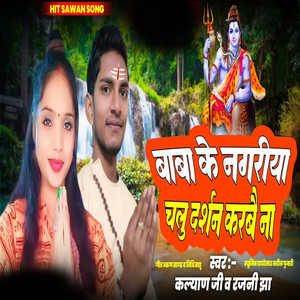 Baba Ke Nagariya Chalu Darshan Karbai Na (Maithili Lokgeet)