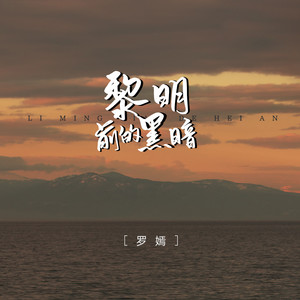 黎明前的黑暗 (挫折不过梦一场)