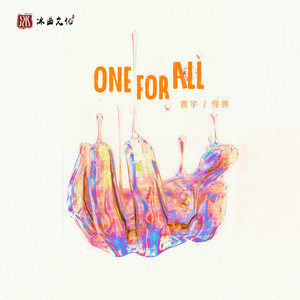 善宇_怪兽《One For All》[MP3_LRC]_MP3免费下载