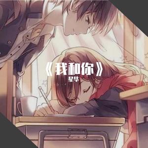 我和你 (皮卡丘多多版·高音质|翻自 唐宁)