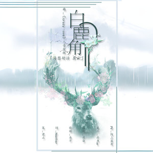 「海瑟胡话 其三」白鹿角