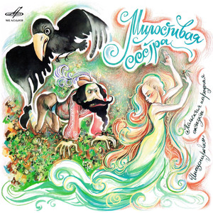 За чистыми полями, за дремучими лесами