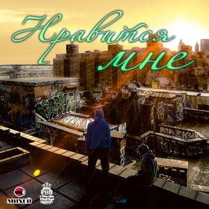 Нравится мне