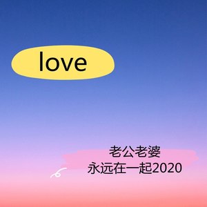 老公老婆永远在一起2020