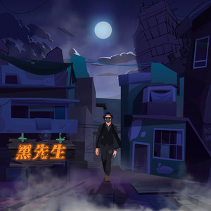 黑先生 (Explicit)