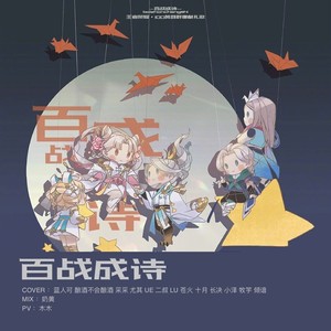 百战成诗
