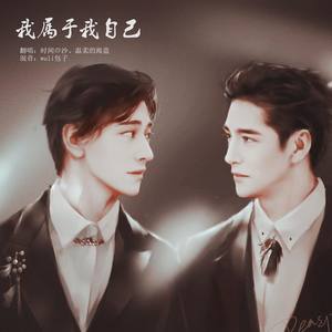 我属于我自己
