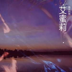 艾蜜莉 (温柔版)封面