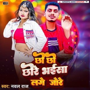 chho chho chhore bhaisa lage jore