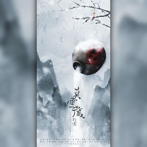 行书·莫需藏