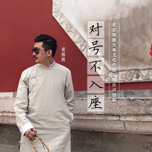 对号不入座--姜欣欣