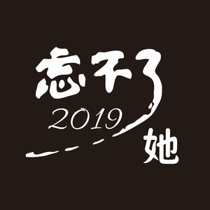 忘不了她2019