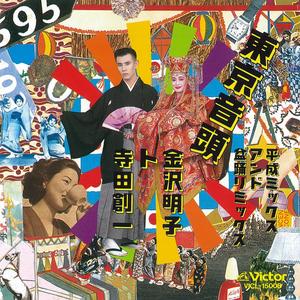 沢内甚句（寺田 創一ミックス）