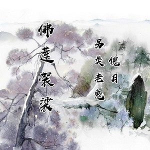佛莲袈裟