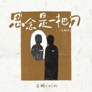 姜鹏Calm - 思念是一把刀 (姜鹏版伴奏)